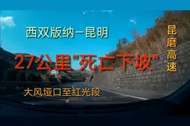 西双版纳—昆明：昆磨高速27公里“死亡下坡”，一定要小心！视频封面