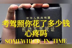 你们考驾照花了多少钱，成都大概3000能学完，心疼学费不？