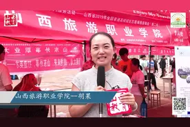 山西旅游职业学院采访视频封面