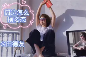 窗边拍人像怎么摆姿态呢？教你各种姿态利用窗户光拍出好照片