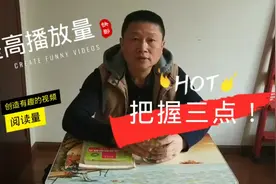 提高播放量、阅读量，把握这三点。抖音带货6秒视频赚90多万！视频封面
