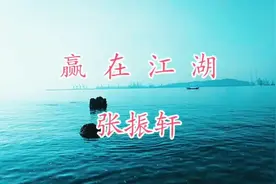 2019张振轩童声演唱《赢在江湖》唱的洒脱奔放