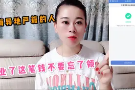 上海异地户籍的人员，失业了这笔钱不要忘了领！小鱼已经领取成功视频封面