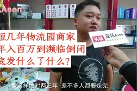探访西南最大物流港，商家从年入百万到濒临倒闭，几年间盛极而衰视频封面