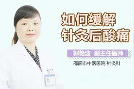 如何缓解针灸后酸痛？视频封面