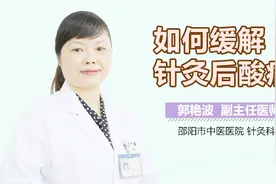 如何缓解针灸后酸痛？视频封面