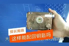 冷知识：钥匙全丢了，带上锁头能配到钥匙吗？探长揭晓