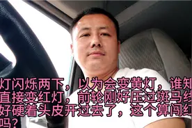 绿灯闪烁后直接变红灯，刚好变红灯时同时过路口，算闯红灯吗？视频封面