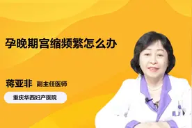 医生 孕晚期宫缩频繁怎么办视频封面