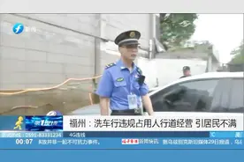 洗车场占用人行横道洗车，执法部门调查，竟发现无证经营！视频封面