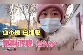 抗癌日记：放疗两周后，血小板白细胞急剧下降，这可怎么办？