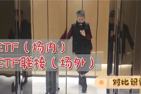 ETF基金和ETF联接基金，相互之间的关系和买卖时的区别视频封面