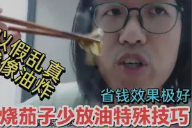 抠男教你用一点点油 把茄子做的像饭店油炸  丈母娘也省钱