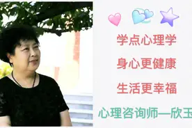 学点心理学，身心更健康，生活更幸福
