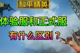 和平精英：体验服和正式服的区别，太多人挤破脑袋都想玩体验服！视频封面