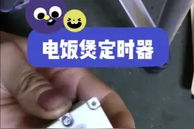 电饭煲定时器里面是什么，拆开看看视频封面