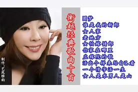 东北实力歌手衡越经典歌曲10首