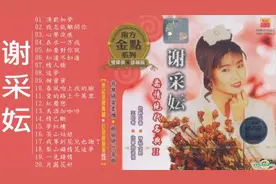 柔情绝代名典，精选20首谢采妘经典情歌