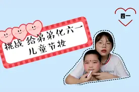 挑战|给弟弟化六一儿童节红脸蛋妆，过程爆笑不止，快来围观～视频封面