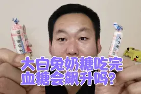 大白兔奶糖也敢吃？糖尿病人老王吃两颗奶糖后血糖会特别高吗？视频封面