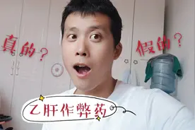吃了乙肝作弊药可以顺利通过体检，你会相信吗？网上听说卖得很火视频封面