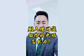 别人借网贷留你的号码该怎么办？视频封面
