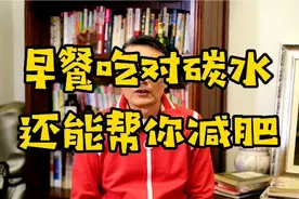 早餐吃对碳水还能帮你减肥