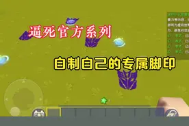 迷你世界:逼死官方系列，教你用触发器制作自己的专属脚印！