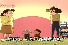 蜡笔小新：小新把一百元给了正南，被妈妈误解了，小新是暖宝宝视频封面