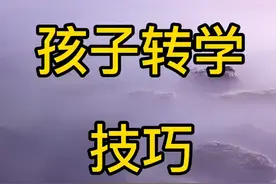 天津落户孩子转学技巧！视频封面