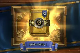 【炉石传说】6包黄金卡包看看到底能开出几张金橙？？？视频封面