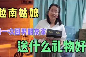 越南姑娘第一次回中国男友家，送什么礼物好呢？视频封面