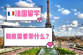 超实用干货｜第一次去法国留学，这十样东西你必须要带视频封面