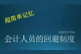 会计人员回避制度，梳理辨别，看完就可以快速记忆视频封面