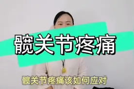 髋关节上撑身体，下连大腿发生疼痛影响走路，一个穴位改善疼痛视频封面