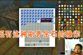 我的世界咸鱼人生21 MC老玩家都不知道的刷青金石可以这样刷