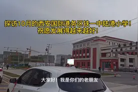 探访10月的西安国际港务区铁一中陆港小学！祝愿发展得越来越好！视频封面