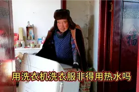农村金山：老李用洗衣机洗衣服非得搁热水，都用凉水也行吧