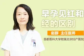 早孕见红和月经的区别视频封面