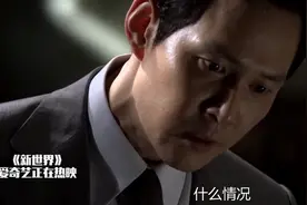 韩国警察去黑帮当卧底后完全变样了？ 我看这警察倒像黑社会的2视频封面