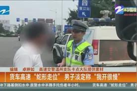 货车高速“蛇形走位”  男子淡定称“我开很慢”视频封面