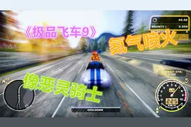 极品飞车9高清版，氮气喷火，像极了“恶灵骑士”座驾