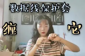 缠数据线保护套秒打脸 原来也不是想象中那么容易