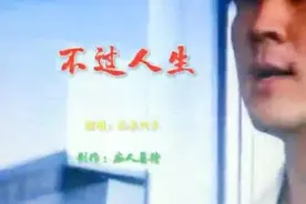 海来阿木《不过人生》视频封面