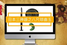 【天师瞎侃】日本三神器之八尺琼勾玉！视频封面
