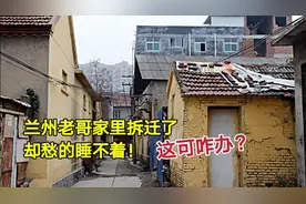补偿300万拆迁款，多套回迁房，兰州老哥却愁的睡不着，咋回事？视频封面