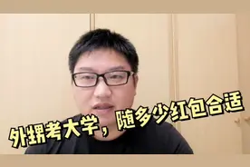 亲外甥考取好大学，随礼多少合适？农村习俗把握不好，会影响亲情视频封面