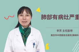 肺部有病灶严重吗视频封面