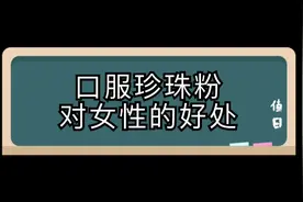 长斑长痘？免疫力低？口服珍珠粉对女性的好处有哪些？视频封面