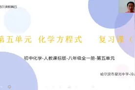哈尔滨初中九年级化学课件（一）视频封面
